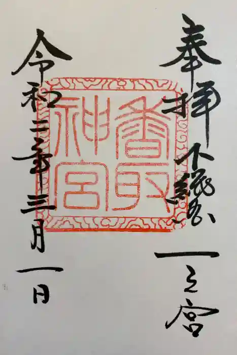 香取神宮の御朱印