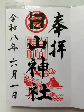 白山神社の御朱印 2026年06月