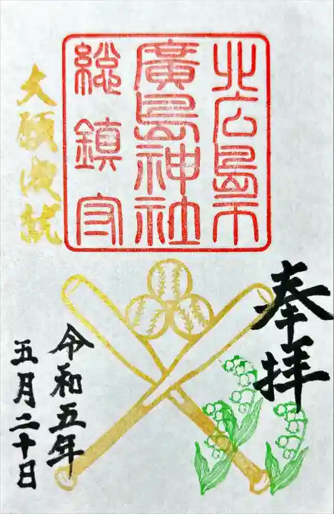 北広島市総鎮守 廣島神社(北海道)