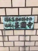長円寺のその他建物