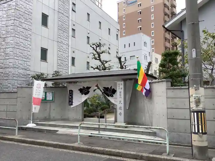 賢隆山久遠寺の山門・神門