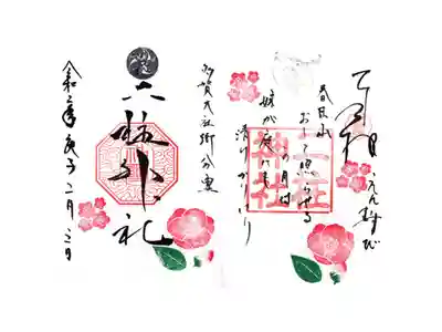 二月限定見開御朱印