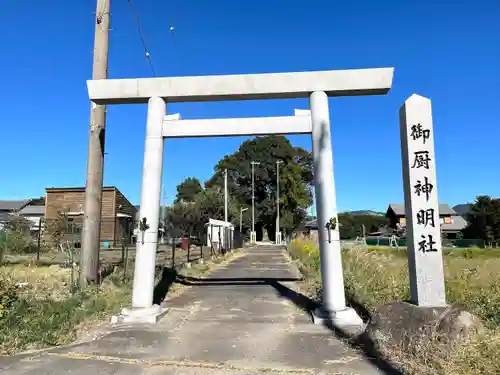 御厨神明社の鳥居