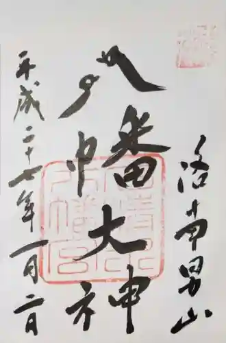 石清水八幡宮の御朱印