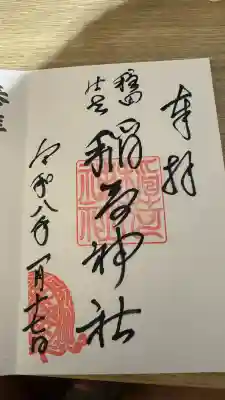 穏田神社の御朱印