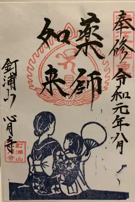 心月寺の御朱印