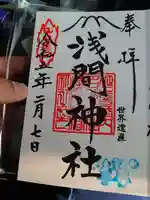 河口浅間神社の御朱印