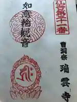 瑞雲寺の御朱印