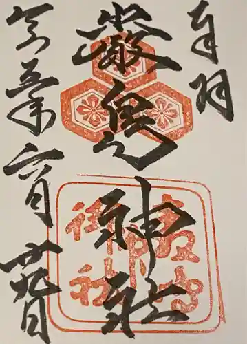 厳島神社の御朱印