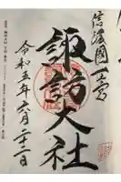 諏訪大社下社春宮の御朱印