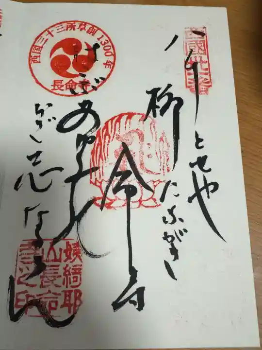 長命寺の御朱印