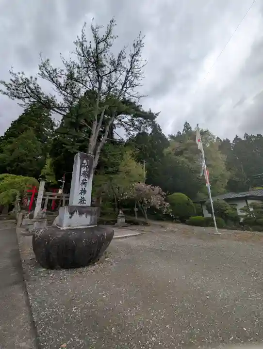 志和稲荷神社の{uncategorized: "未分類", other: "その他", undefined: "問題あり", building: "その他建物", grave: "お墓", sacred_gate: "鳥居", guardian: "狛犬", statue: "像", buddha: "仏像", history: "歴史", nature: "自然", garden: "庭園", animal: "動物", pagoda: "塔", temizu: "手水舎", mountain_gate: "山門・神門", sanctuary: "本殿・本堂", subordinate: "末社・摂社", art: "芸術", scenery: "景色", jizo: "地蔵", ema: "絵馬", goshuin: "御朱印", omikuji: "おみくじ", items: "授与品その他", amulet: "お守り", goshuincho: "御朱印帳", eats: "食事", festival: "お祭り", votive_dance: "神楽", shichigosan: "七五三参", wedding: "結婚式", experience: "体験その他", initially: "初詣", around: "周辺", anti_infection: "感染症対策"}