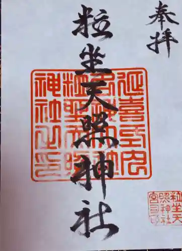 粒坐天照神社の御朱印