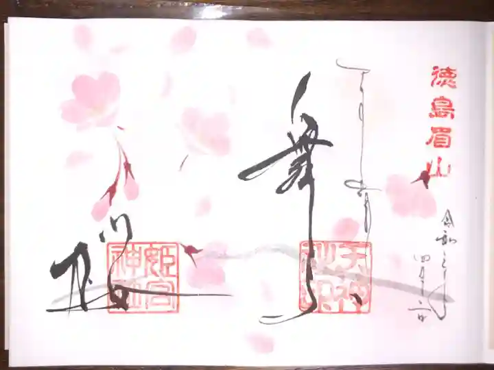 4月の月替わり御朱印です。