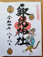 諏訪神社の御朱印