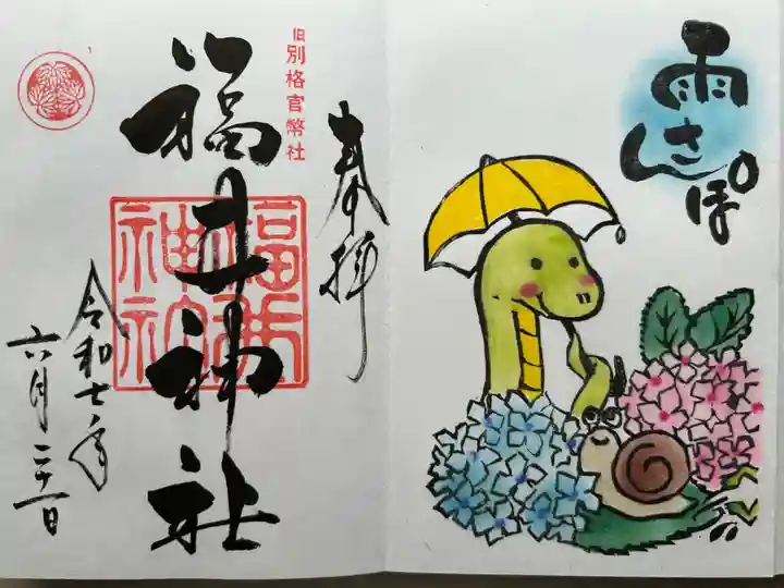 福井神社(福井県)