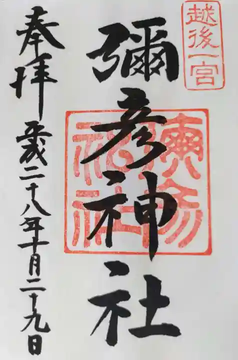 彌彦神社の御朱印