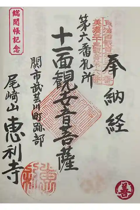 美濃三十三観音霊場6番札所の臨済宗寺院の恵利寺です。
総開帳につきスタンプ2種押印しています。