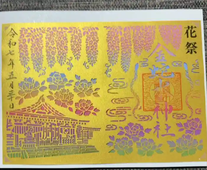 金蛇水神社の御朱印