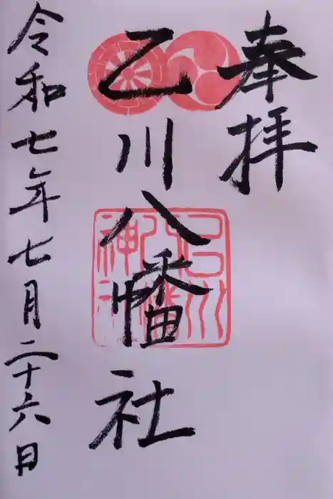 八幡社（乙川八幡社）の御朱印