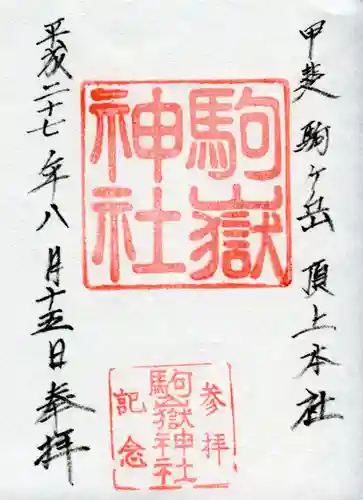 駒ヶ嶽神社（前宮）の御朱印