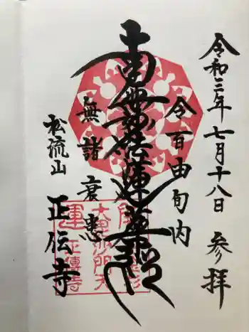 正伝寺の御朱印 2021年07月