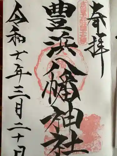 豊浜八幡神社の御朱印
