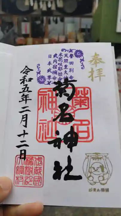 菊名神社の御朱印