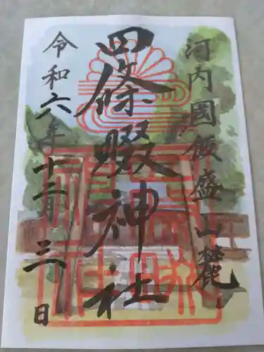 四條畷神社(大阪府)