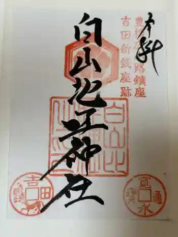 白山比咩神社の御朱印 2026年03月