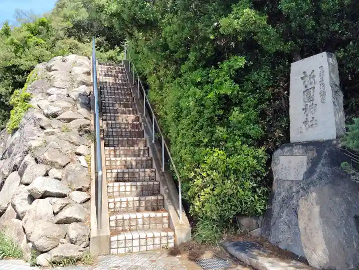 祇園神社(岡山県)