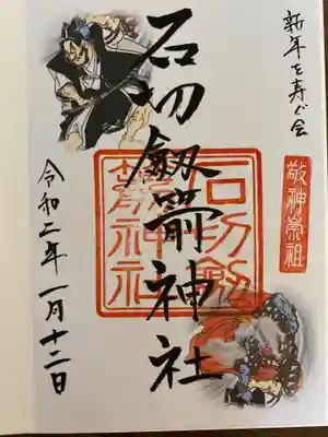 『新年を寿ぐ会』渡辺綱と茨木童子が描かれた本日限定御朱印です。