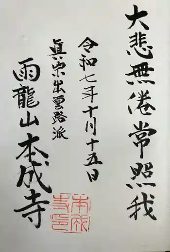 本成寺の御朱印 2025年10月