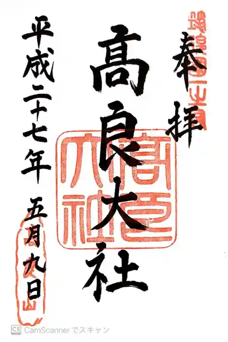 高良大社の御朱印