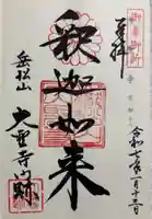 大聖寺門跡の御朱印