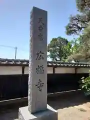 廣福寺(埼玉県)