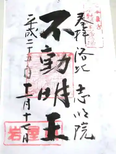 志明院（金光峯寺）の御朱印