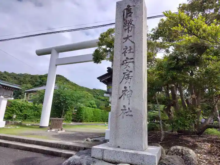 安房神社(千葉県)