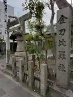 金刀比羅社のその他建物