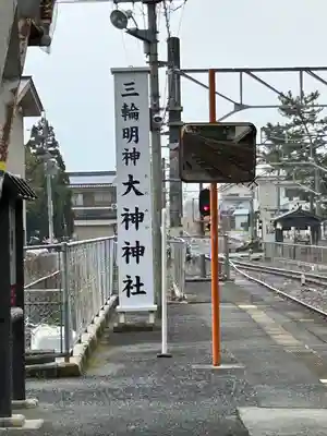 大神神社(奈良県)