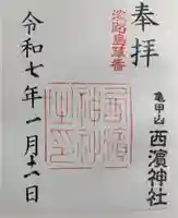 西濱神社の御朱印