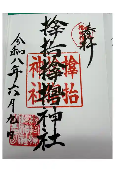 サムハラ神社の御朱印