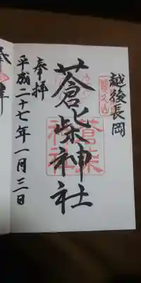 蒼柴神社の御朱印
