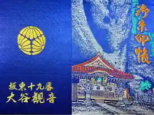 大谷寺の御朱印帳2025-06-28 00:00:00 +0900