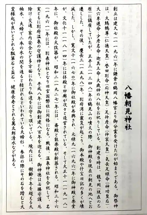 八幡朝見神社の歴史