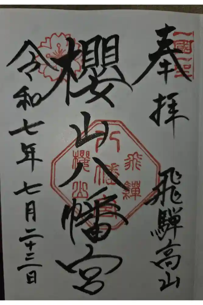 櫻山八幡宮の御朱印