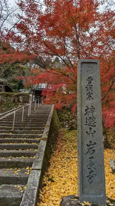 岩屋寺(京都府)