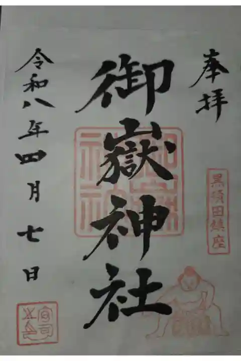 書置き 4/22栗木御嶽神社にて拝受
