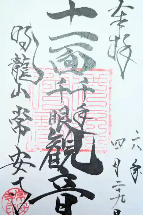 常安寺の御朱印
