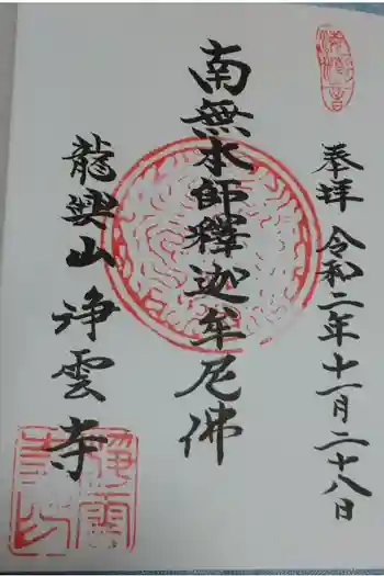 浄雲寺の御朱印 2020年11月